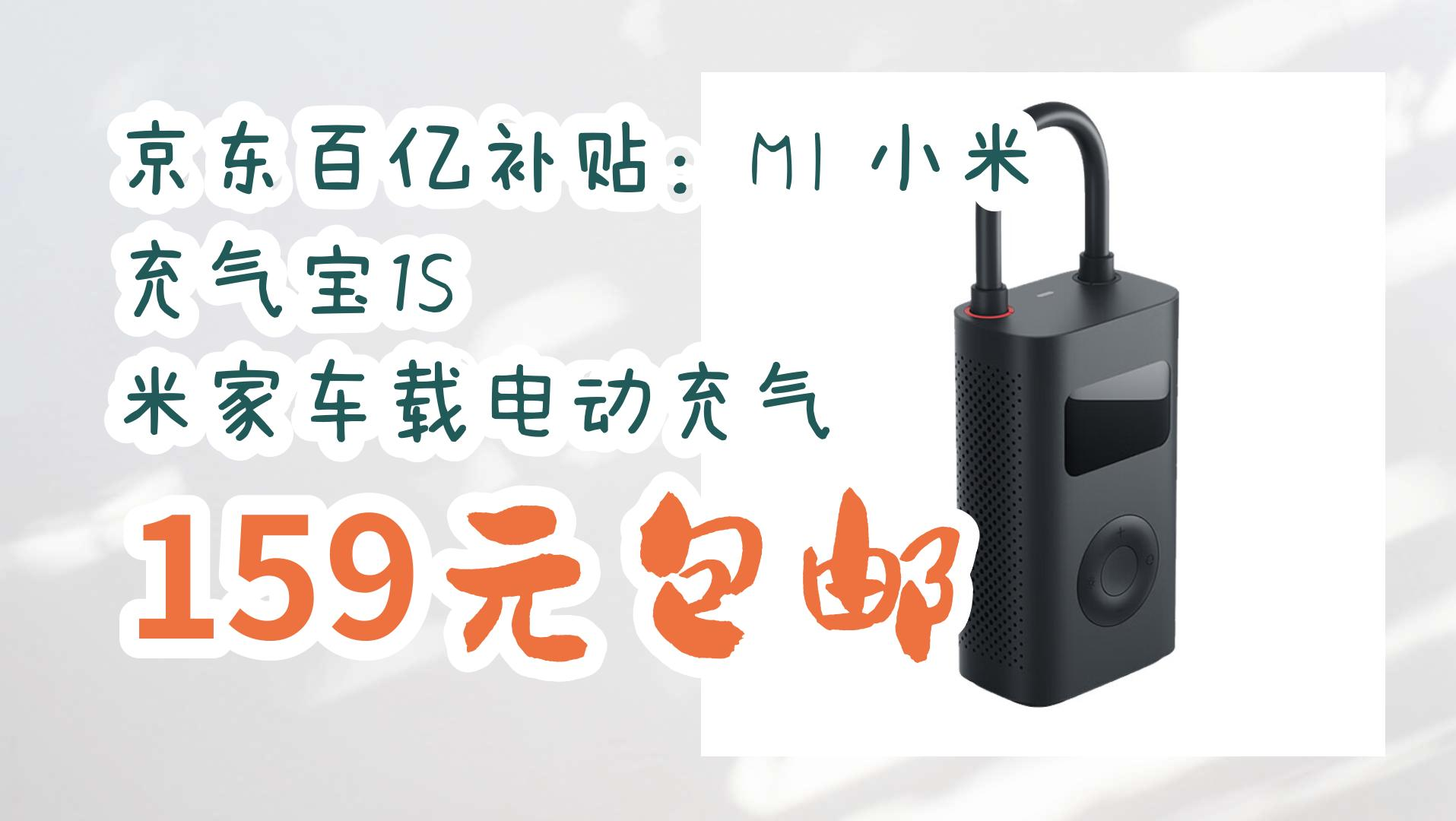 京东百亿补贴入手小米充气宝1S 一款值得关注的车载电动充气泵全面评测
